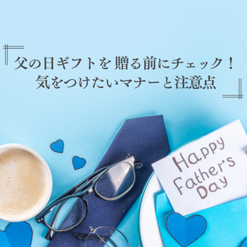 「父の日」ギフトを贈る前にチェック！ 気をつけたいマナーと注意点